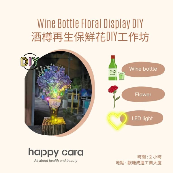 環保酒樽永生花座DIY工作坊